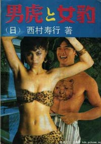 男虎女豹