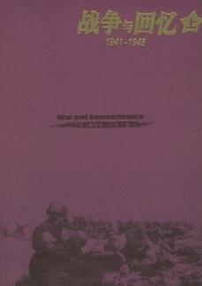 小说战争与回忆(1941-1945)全文阅读