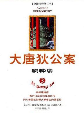 小说大唐狄公案·铜钟案全文阅读