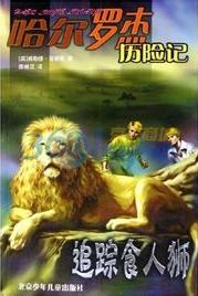 小说哈尔罗杰历险记6:追踪食人狮全文阅读