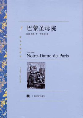 小说巴黎圣母院全文阅读