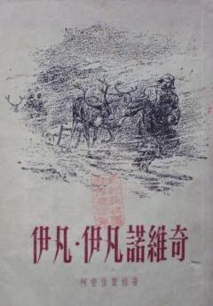 小说伊凡·伊凡诺维奇和伊凡·尼基福罗维奇吵架的故事全文阅读