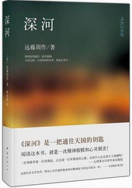 小说深河全文阅读