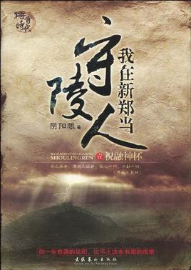 我在新郑当守陵人1·祝融神杯