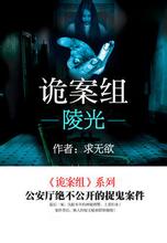 小说诡案组第2季/诡案组陵光：蛊眼人魔全文阅读