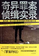 奇异罪案侦缉实录