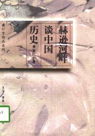 小说赫逊河畔谈中国历史全文阅读