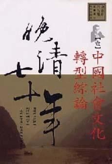 小说晚清七十年1：中国社会文化转型综论全文阅读