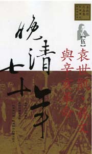 小说晚清七十年5：袁世凯、孙文与辛亥革命全文阅读