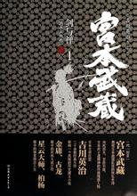 小说宫本武藏：剑与禅全文阅读