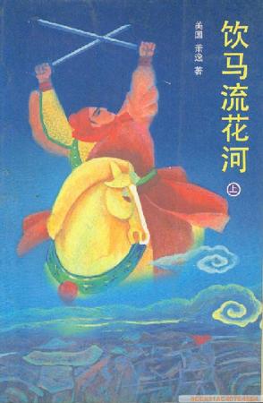 饮马流花河