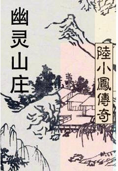 幽灵山庄