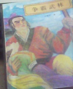 小说争霸武林全文阅读