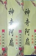 小说神奇阿扇全文阅读