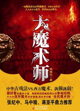 小说大魔术师全文阅读