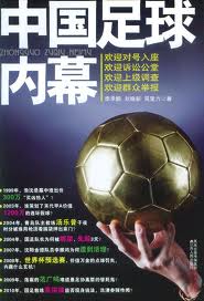 小说中国足球内幕全文阅读