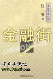 小说金融街(又名：扎钱)全文阅读