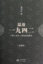 小说温故一九四二全文阅读