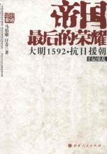 帝国最后的荣耀：大明1592抗日援朝