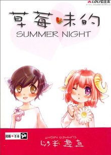 小说草莓味的Summer　Night全文阅读
