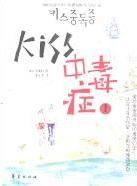 小说Kiss中毒症1全文阅读