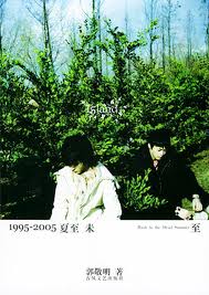 小说1995-2005夏至未至全文阅读