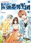 小说1年3班恶男军团1全文阅读