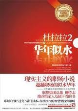 小说杜拉拉升职记2-华年似水全文阅读