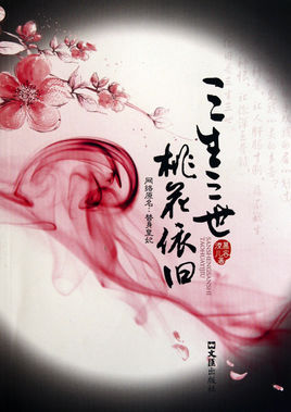 三生三世桃花依旧