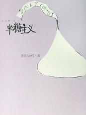 半糖主义