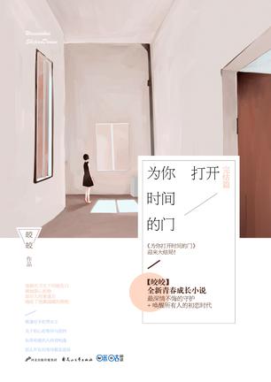 为你打开时间的门2