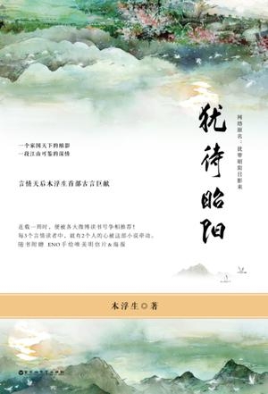 小说犹待昭阳/犹带昭阳日影来全文阅读